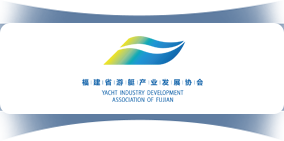 福建省游艇产业发展协会